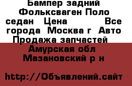 Бампер задний Фольксваген Поло седан › Цена ­ 5 000 - Все города, Москва г. Авто » Продажа запчастей   . Амурская обл.,Мазановский р-н